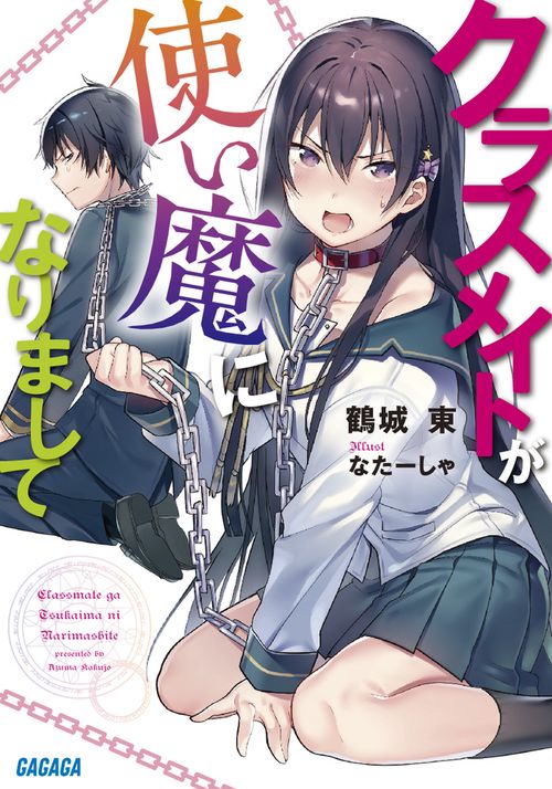 クラスメイトが使い魔になりまして 1
