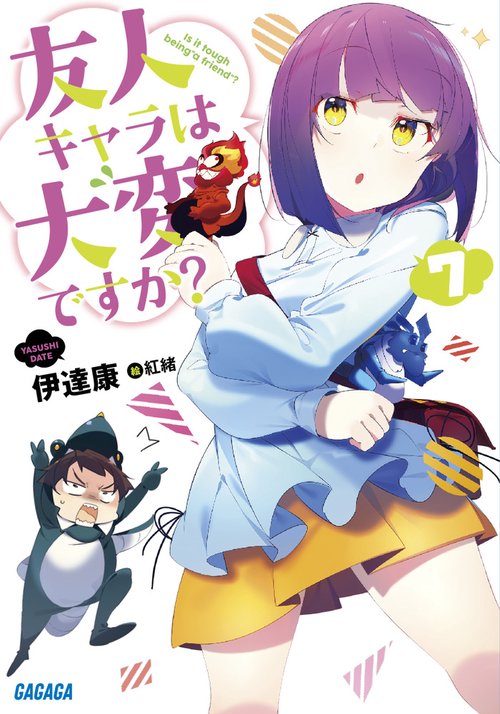 友人キャラは大変ですか? 7