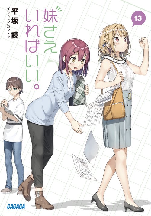 妹さえいればいい。 13