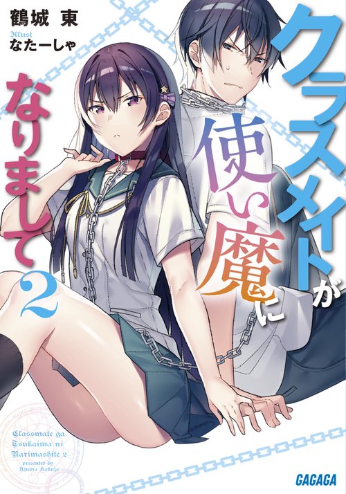 クラスメイトが使い魔になりまして 2