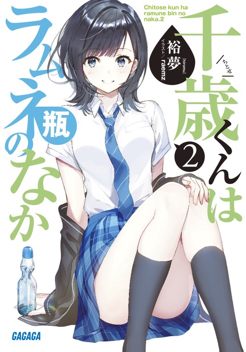 千歳くんはラムネ瓶のなか 2