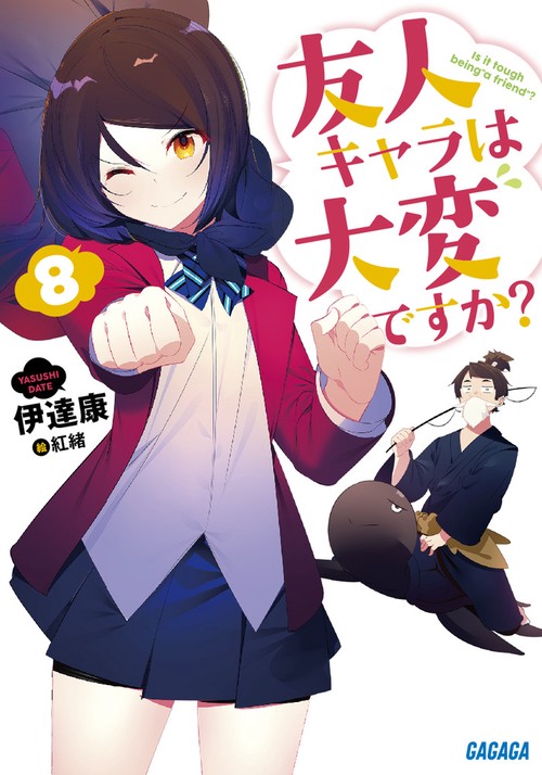 友人キャラは大変ですか? 8