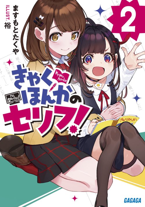 きゃくほんかのセリフ! 2