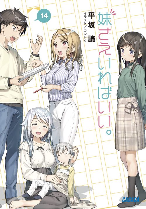 妹さえいればいい。 14