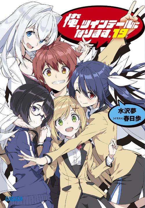 俺、ツインテールになります。 19