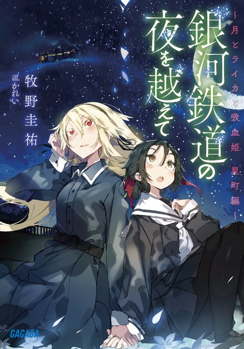 銀河鉄道の夜を越えて 月とライカと吸血姫星町編
