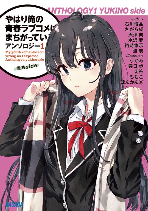 やはり俺の青春ラブコメはまちがっている。アンソロジー 1