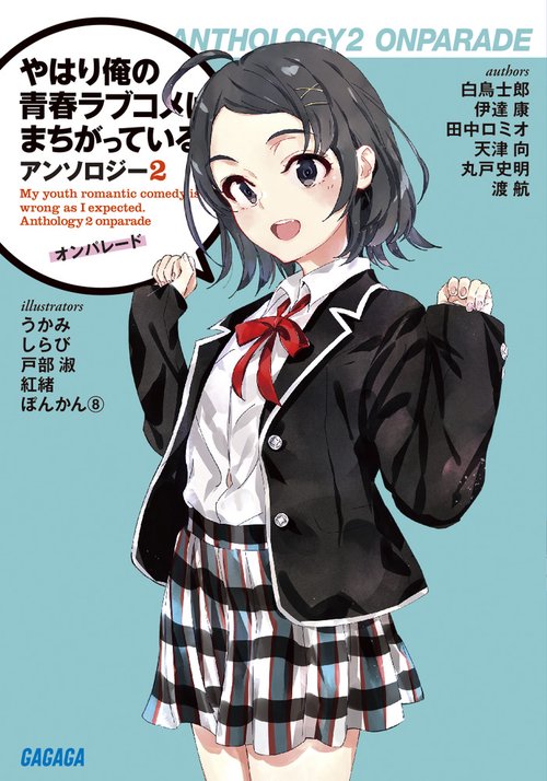 やはり俺の青春ラブコメはまちがっている。アンソロジー 2