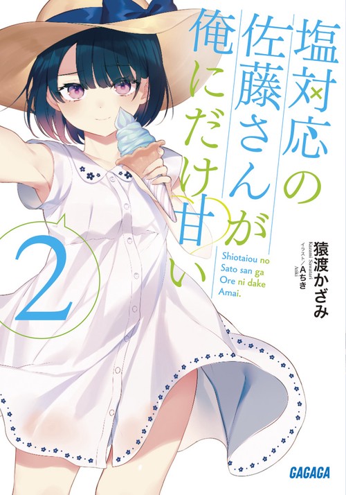 塩対応の佐藤さんが俺にだけ甘い 2