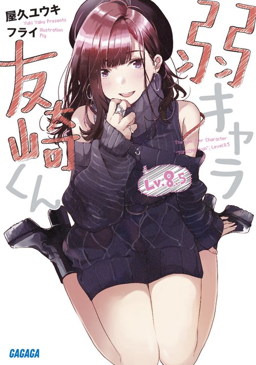 弱キャラ友崎くん Lv.8.5