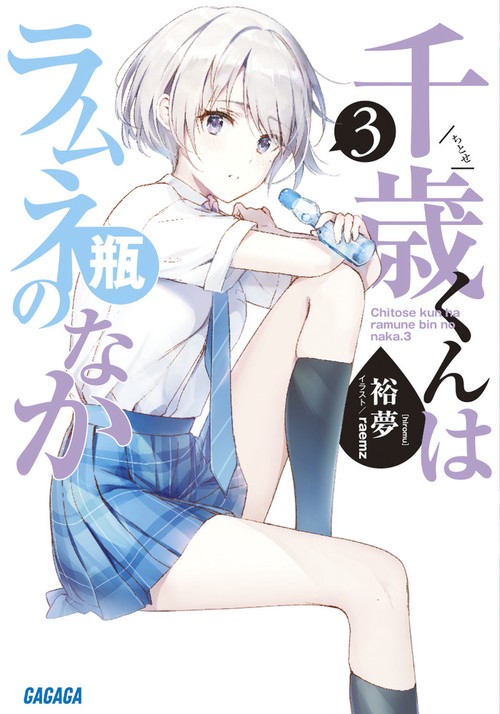 千歳くんはラムネ瓶のなか 3