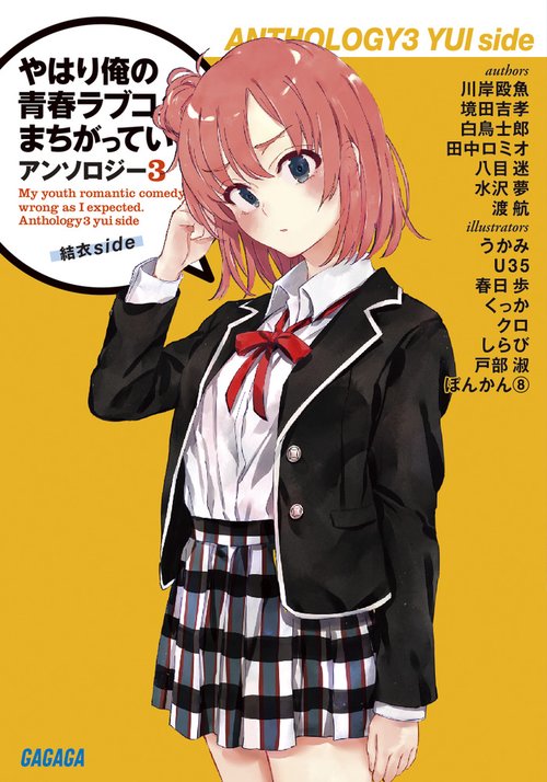 やはり俺の青春ラブコメはまちがっている。アンソロジー 3