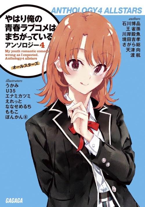 やはり俺の青春ラブコメはまちがっている。アンソロジー 4