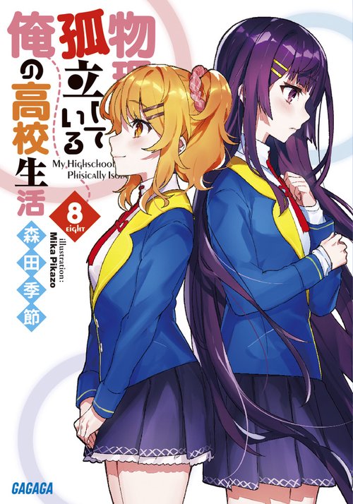 物理的に孤立している俺の高校生活 8