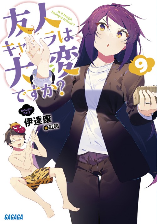 友人キャラは大変ですか? 9