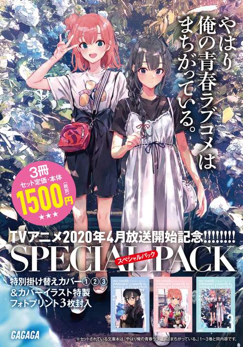 やはり俺の青春ラブコメはまちがっている。 3巻セット
