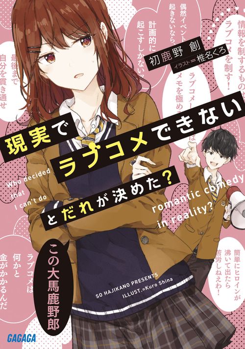 現実でラブコメできないとだれが決めた?