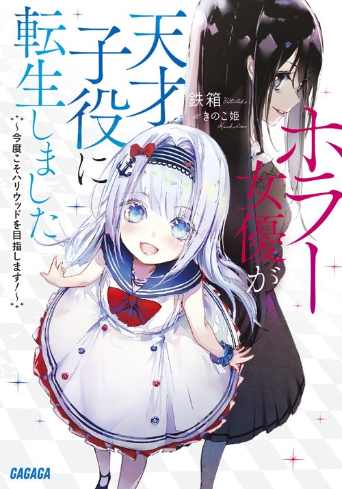 ホラー女優が天才子役に転生しました 今度こそハリウッドを目指します!