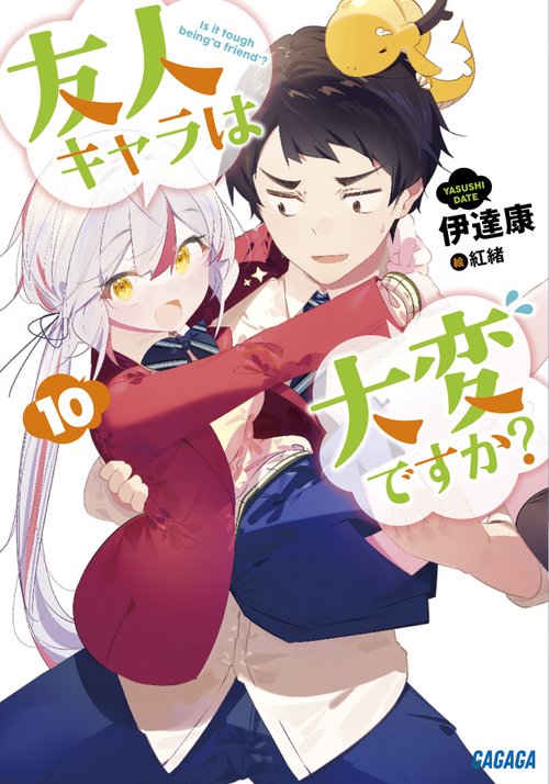 友人キャラは大変ですか? 10