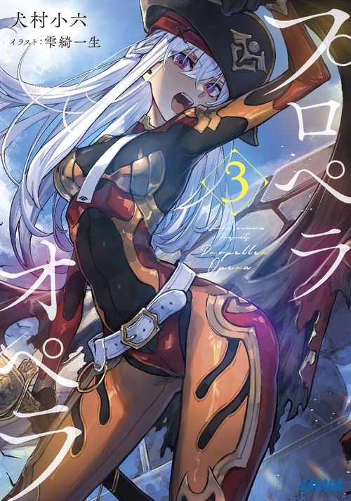 プロペラオペラ 3