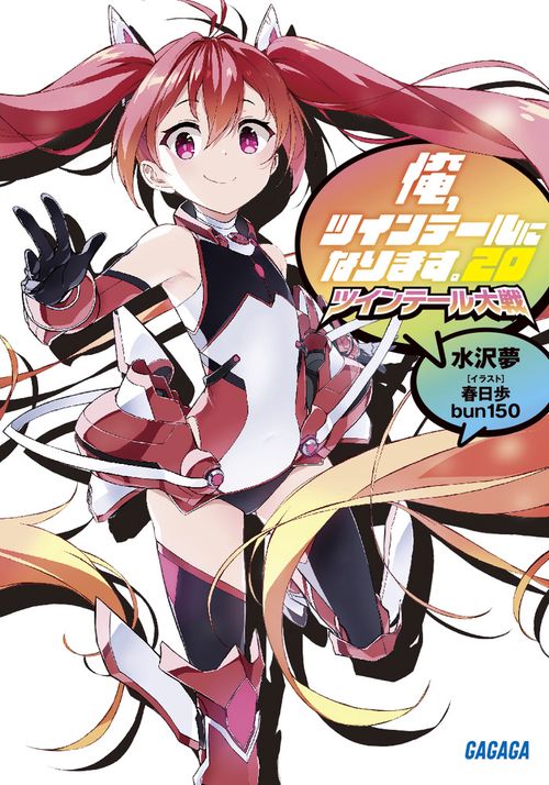 俺、ツインテールになります。 20