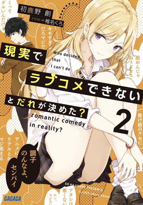 現実でラブコメできないとだれが決めた？ 2