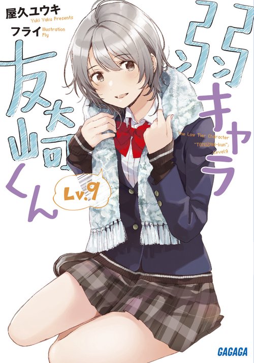 弱キャラ友崎くん Lv.9