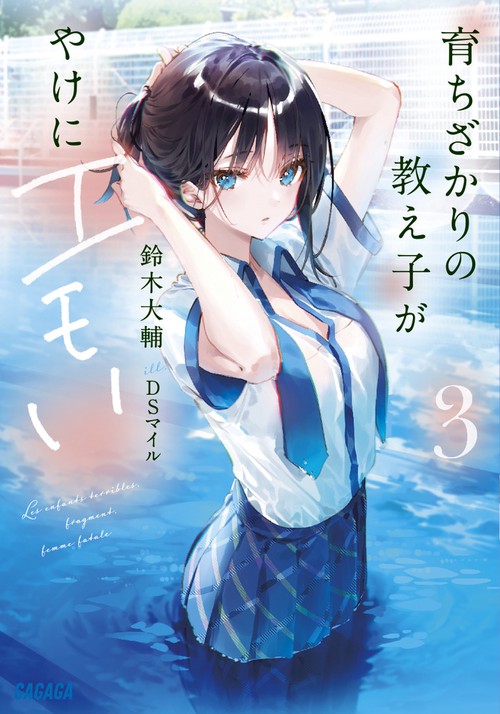 育ちざかりの教え子がやけにエモい 3