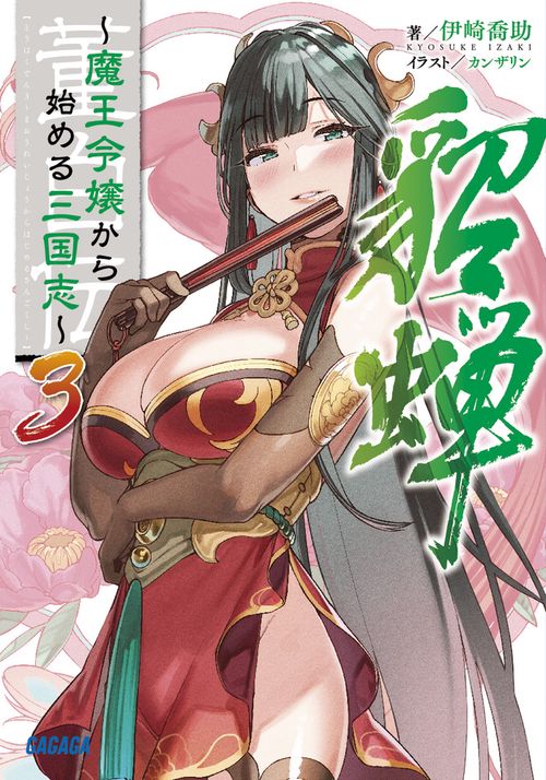 董白伝 魔王令嬢から始める三国志 3