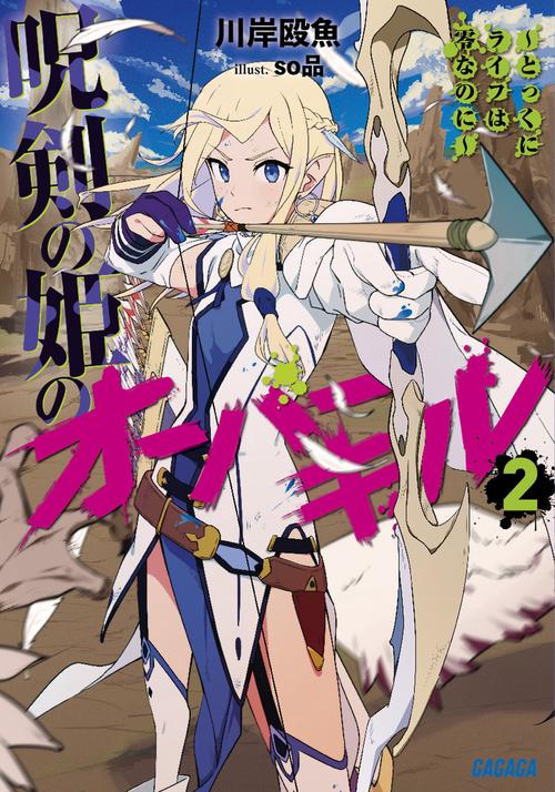 呪剣の姫のオーバーキル とっくにライフは零なのに 2