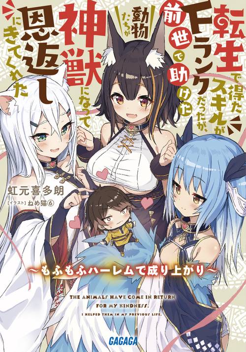 転生で得たスキルがFランクだったが、前世で助けた動物たちが神獣になって恩返しにきてくれた もふもふハーレムで成り上がり
