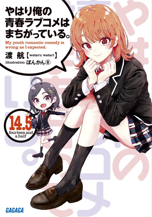 やはり俺の青春ラブコメはまちがっている。 14.5
