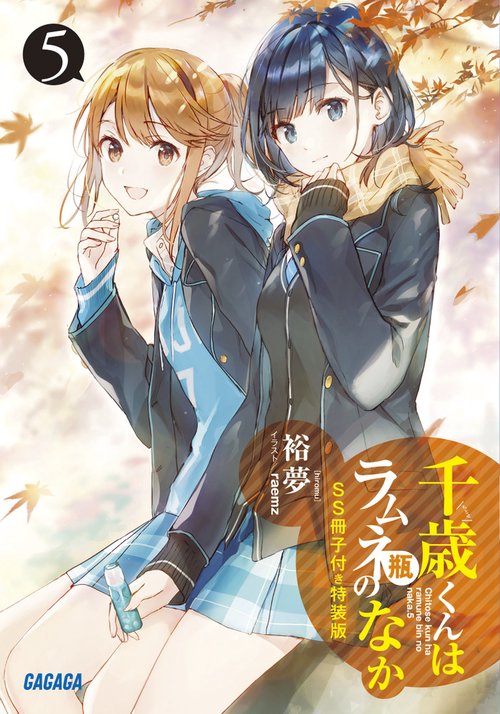 千歳くんはラムネ瓶のなか 5 SS冊子付き特装版
