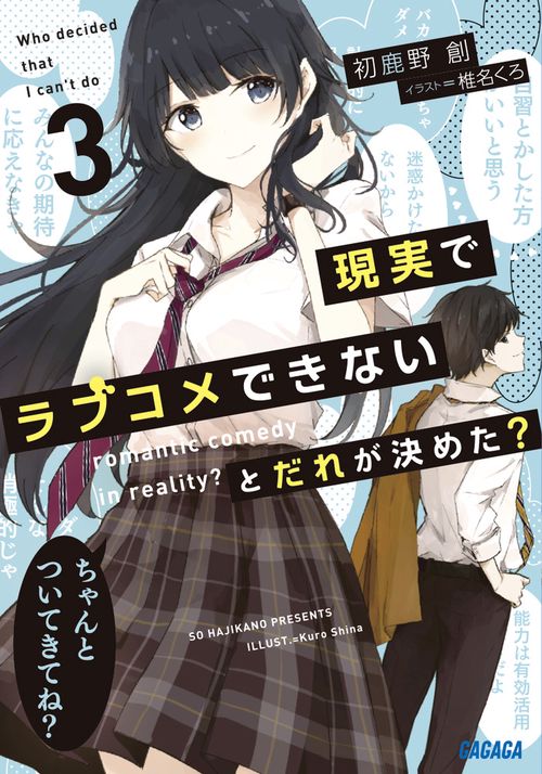 現実でラブコメできないとだれが決めた？ 3