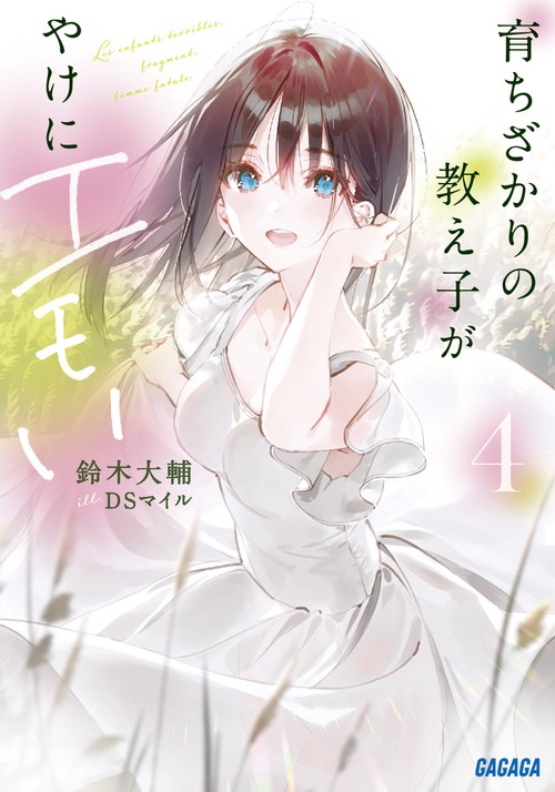 育ちざかりの教え子がやけにエモい 4