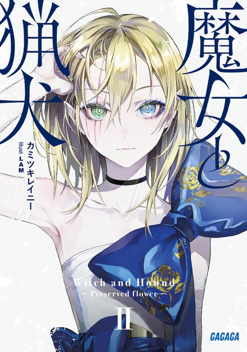 魔女と猟犬 2