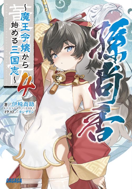 董白伝 魔王令嬢から始める三国志 4