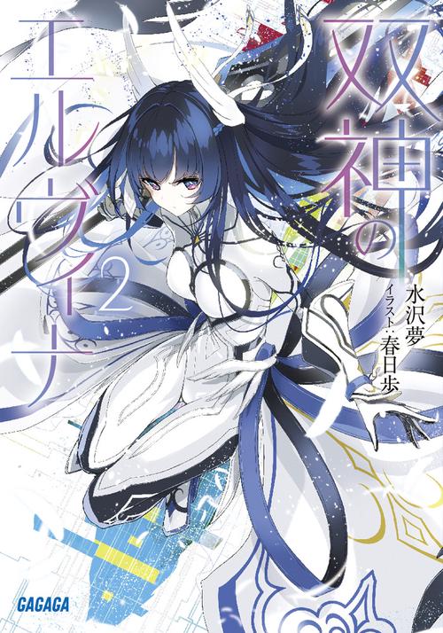双神のエルヴィナ 2