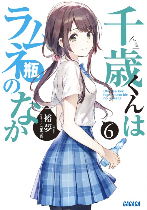 千歳くんはラムネ瓶のなか 6