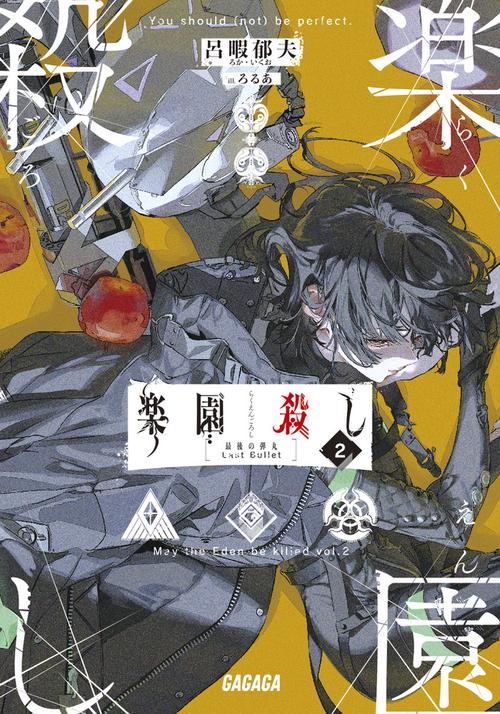 楽園殺し 2
