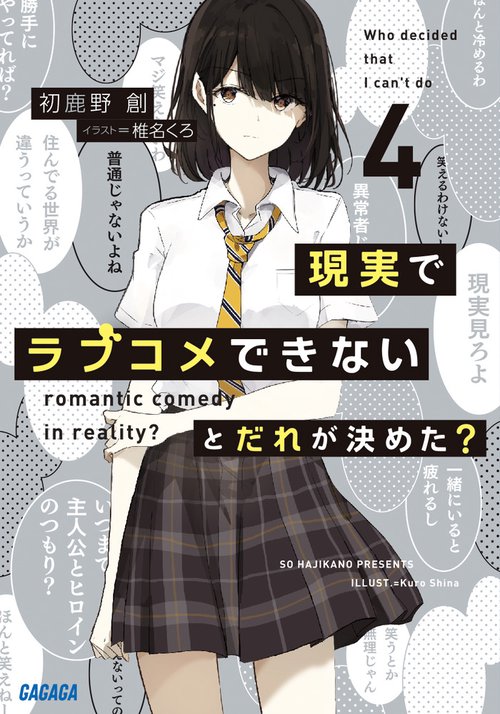 現実でラブコメできないとだれが決めた？ 4