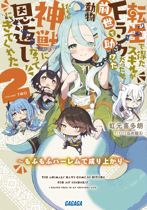 転生で得たスキルがFランクだったが、前世で助けた動物たちが神獣になって恩返しにきてくれた もふもふハーレムで成り上がり 2