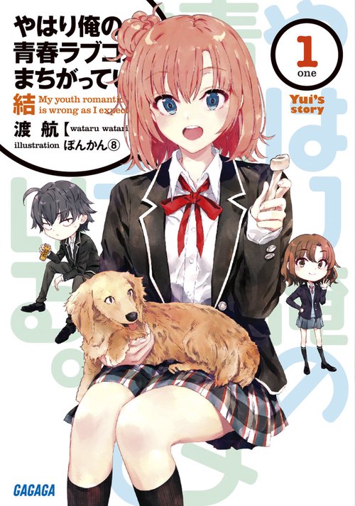 やはり俺の青春ラブコメはまちがっている。結 1