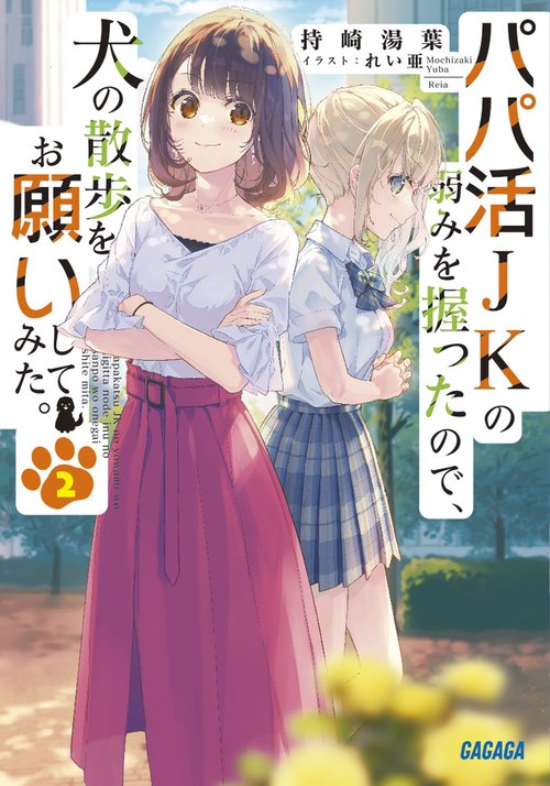 パパ活JKの弱みを握ったので、犬の散歩をお願いしてみた。 2