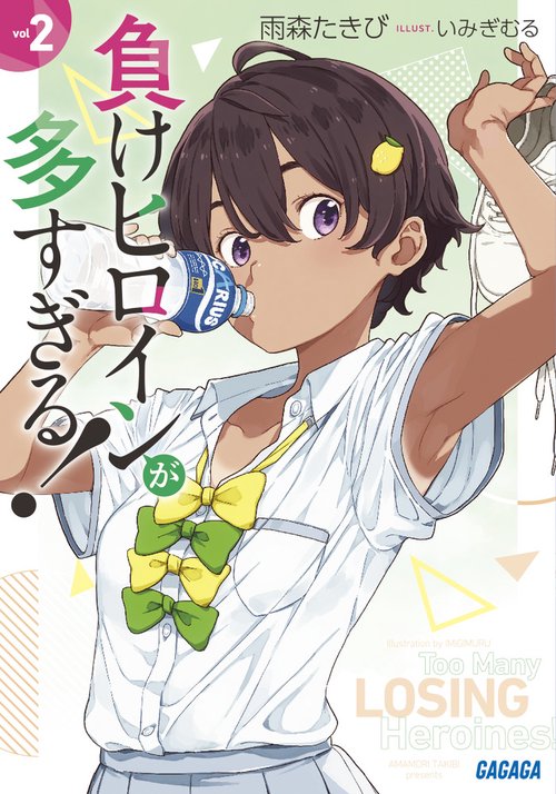 負けヒロインが多すぎる！ – 丸善ジュンク堂書店ネットストア