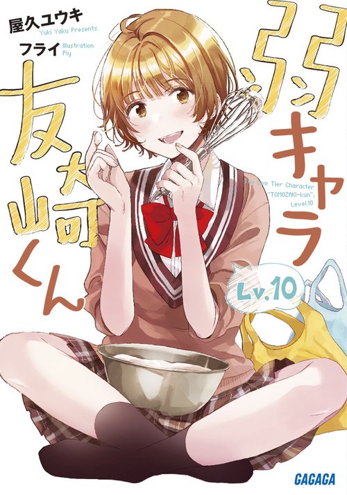 弱キャラ友崎くん Lv.10