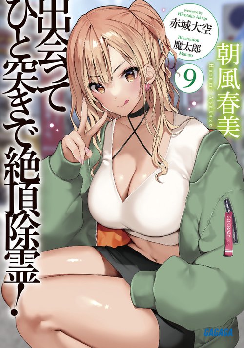 出会ってひと突きで絶頂除霊！ 9