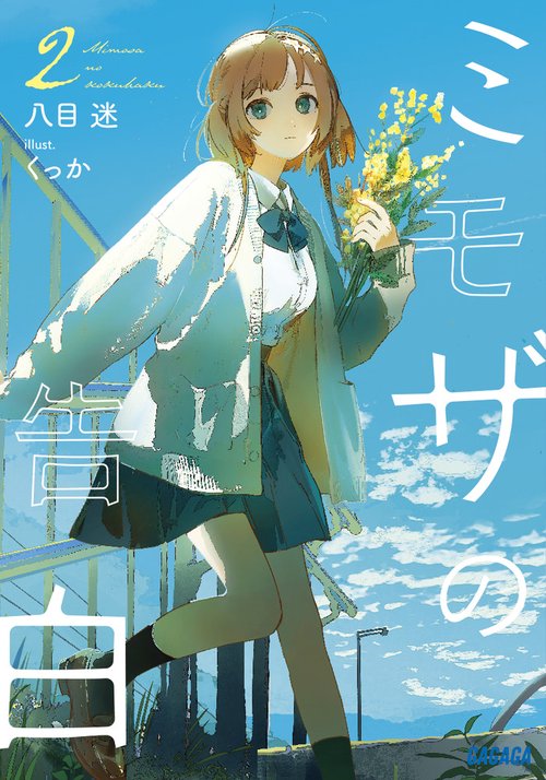 ミモザの告白 2