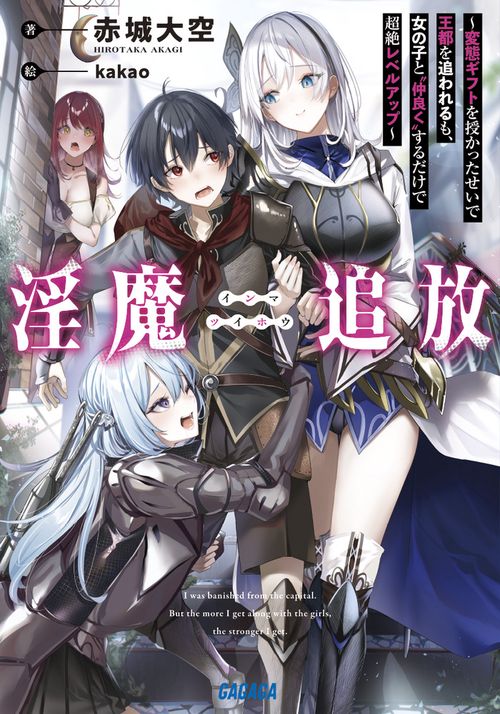 淫魔追放 変態ギフトを授かったせいで王都を追われるも、女の子と"仲良く"するだけで超絶レベルアップ