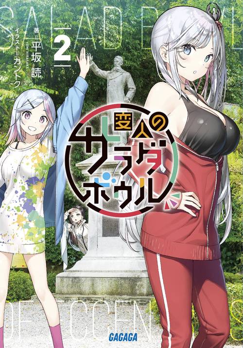 変人のサラダボウル 2